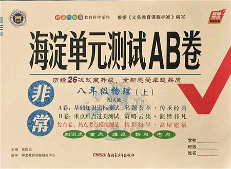 新疆青少年出版社2021海淀单元测试AB卷八年级物理上册人教版答案 新疆青少年出版社2021海淀单元测试AB卷八年级物理上册人教版答案
