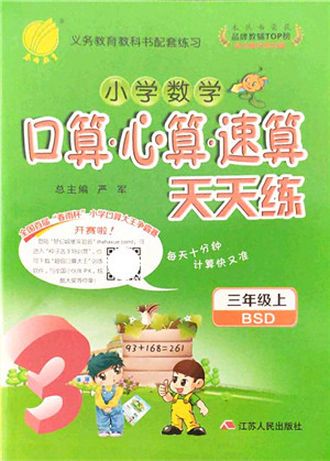 江苏人民出版社2021小学数学口算心算速算天天练三年级上册BSD北师大版答案