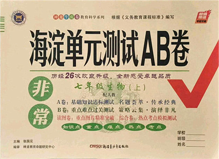 新疆青少年出版社2021海淀单元测试AB卷七年级生物上册人教版答案