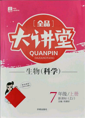 开明出版社2021全品大讲堂七年级上册生物科学浙教版参考答案 开明出版社2021全品大讲堂七年级上册生物科学浙教版参考答案