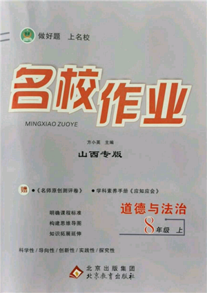 北京教育出版社2021名校作业八年级道德与法治上册人教版山西专版参考答案