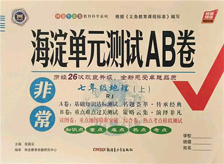 新疆青少年出版社2021海淀单元测试AB卷七年级地理上册RJ人教版答案 新疆青少年出版社2021海淀单元测试AB卷七年级地理上册RJ人教版答案