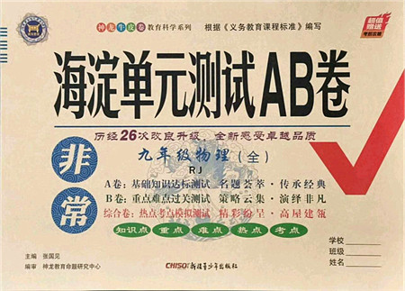 新疆青少年出版社2021海淀单元测试AB卷九年级物理全一册RJ人教版答案 新疆青少年出版社2021海淀单元测试AB卷九年级物理全一册RJ人教版答案