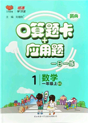 陕西师范大学出版总社有限公司2021倍速学习法口算题卡+应用题一日一练一年级数学上册BS北师版黄冈专版答案