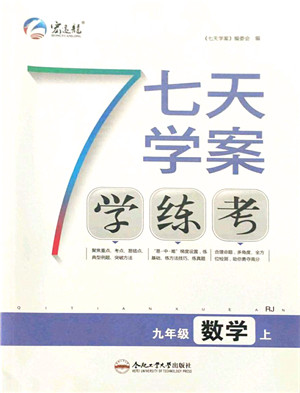合肥工业大学出版社2021七天学案学练考九年级数学上册RJ人教版答案 合肥工业大学出版社2021七天学案学练考九年级数学上册RJ人教版答案