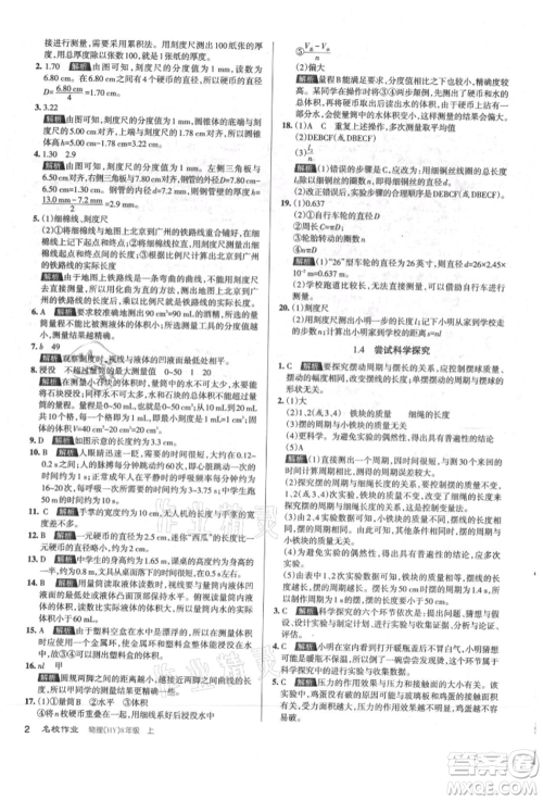 北京教育出版社2021名校作业八年级物理上册沪粤版山西专版参考答案