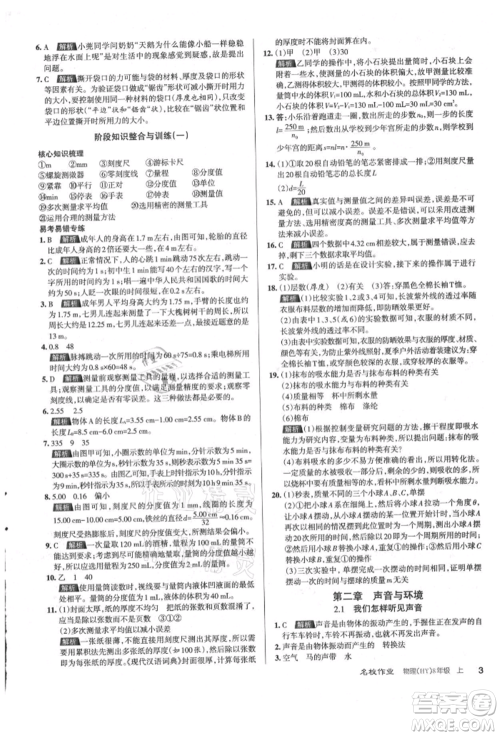 北京教育出版社2021名校作业八年级物理上册沪粤版山西专版参考答案