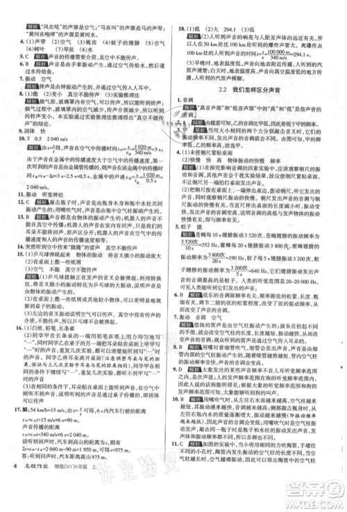 北京教育出版社2021名校作业八年级物理上册沪粤版山西专版参考答案