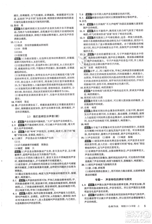 北京教育出版社2021名校作业八年级物理上册沪粤版山西专版参考答案