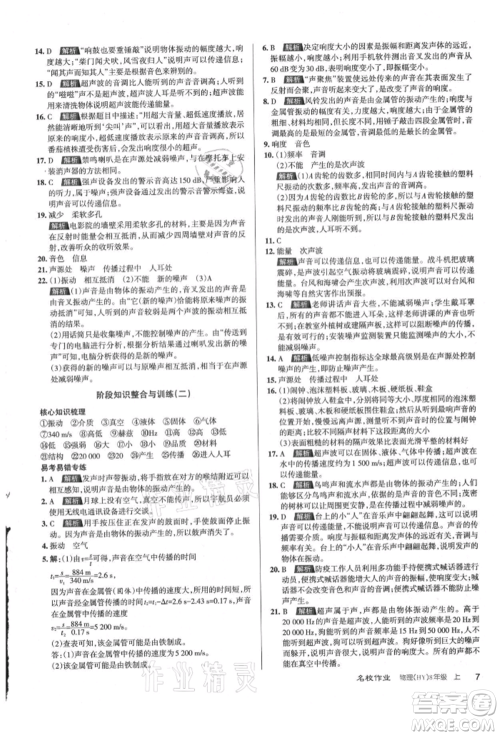 北京教育出版社2021名校作业八年级物理上册沪粤版山西专版参考答案