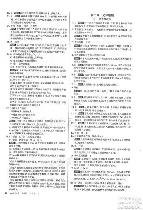 北京教育出版社2021名校作业八年级物理上册沪粤版山西专版参考答案