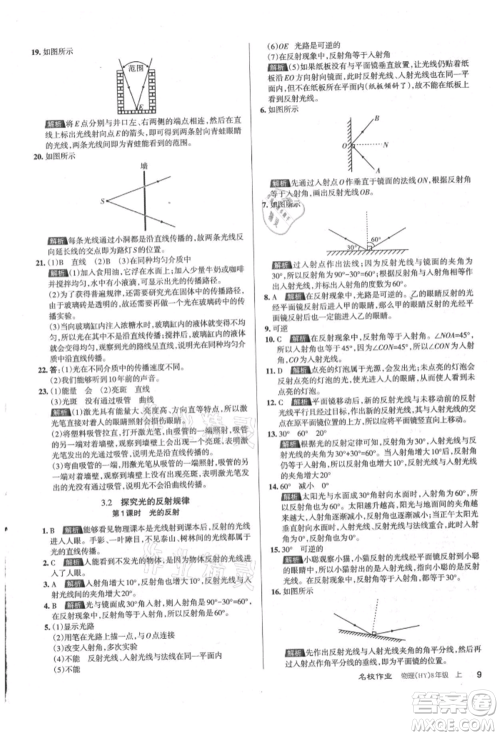 北京教育出版社2021名校作业八年级物理上册沪粤版山西专版参考答案