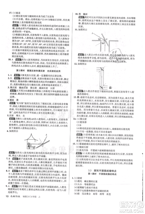 北京教育出版社2021名校作业八年级物理上册沪粤版山西专版参考答案