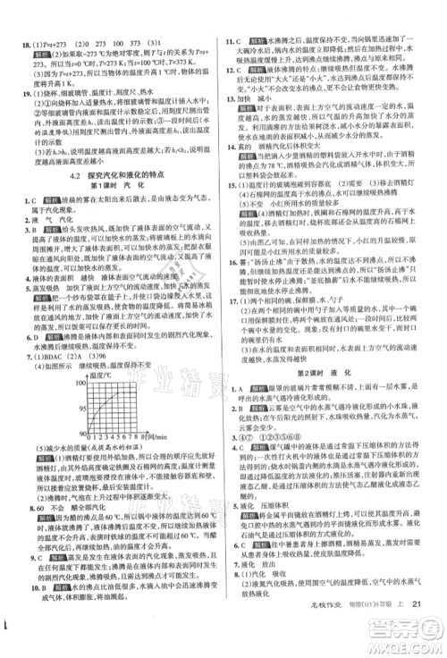 北京教育出版社2021名校作业八年级物理上册沪粤版山西专版参考答案