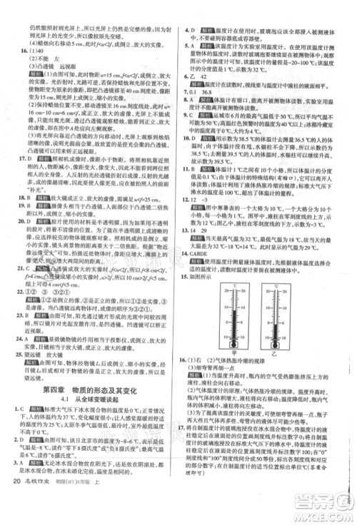 北京教育出版社2021名校作业八年级物理上册沪粤版山西专版参考答案