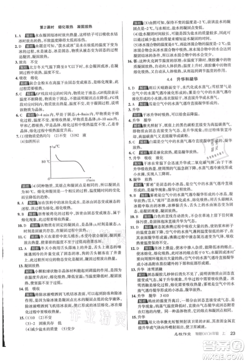 北京教育出版社2021名校作业八年级物理上册沪粤版山西专版参考答案