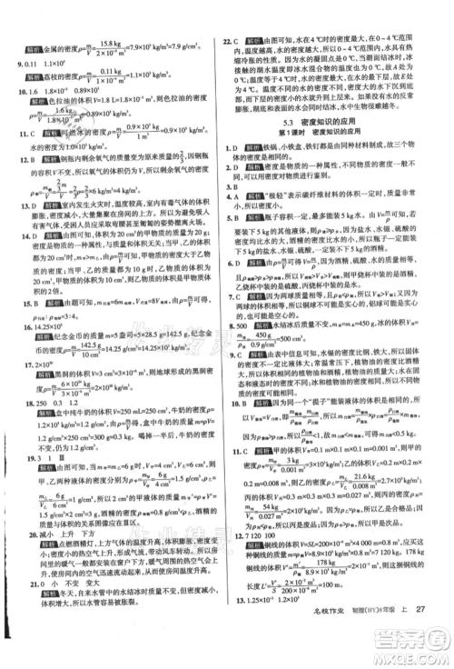 北京教育出版社2021名校作业八年级物理上册沪粤版山西专版参考答案