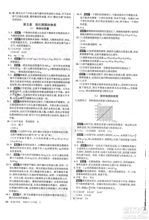 北京教育出版社2021名校作业八年级物理上册沪粤版山西专版参考答案