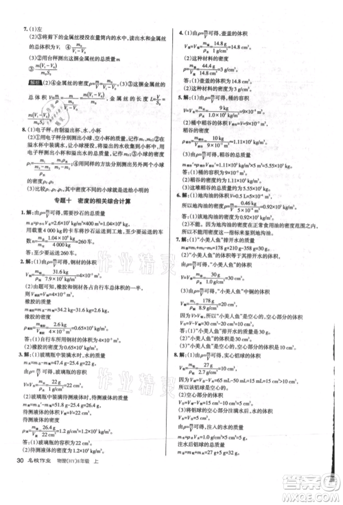 北京教育出版社2021名校作业八年级物理上册沪粤版山西专版参考答案