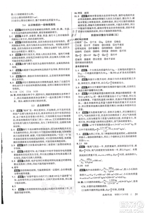 北京教育出版社2021名校作业八年级物理上册沪粤版山西专版参考答案