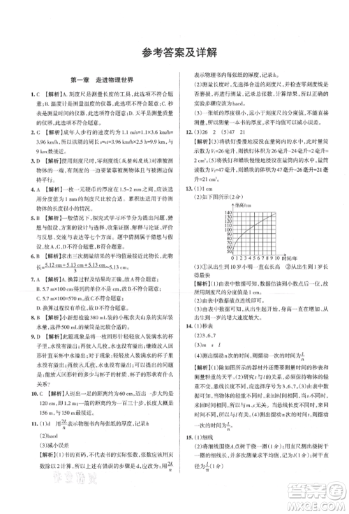 北京教育出版社2021名校作业八年级物理上册沪粤版山西专版参考答案