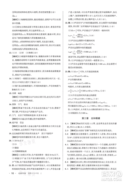 北京教育出版社2021名校作业八年级物理上册沪粤版山西专版参考答案