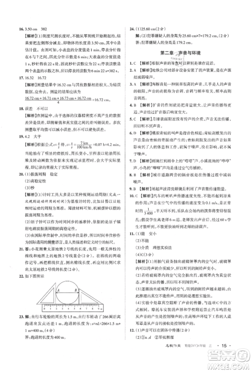 北京教育出版社2021名校作业八年级物理上册沪粤版山西专版参考答案