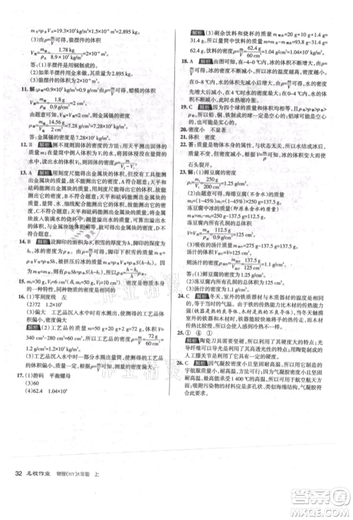 北京教育出版社2021名校作业八年级物理上册沪粤版山西专版参考答案