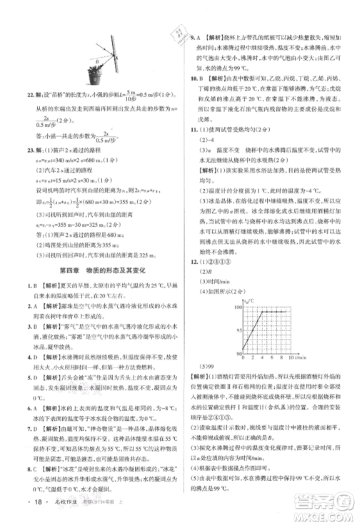 北京教育出版社2021名校作业八年级物理上册沪粤版山西专版参考答案