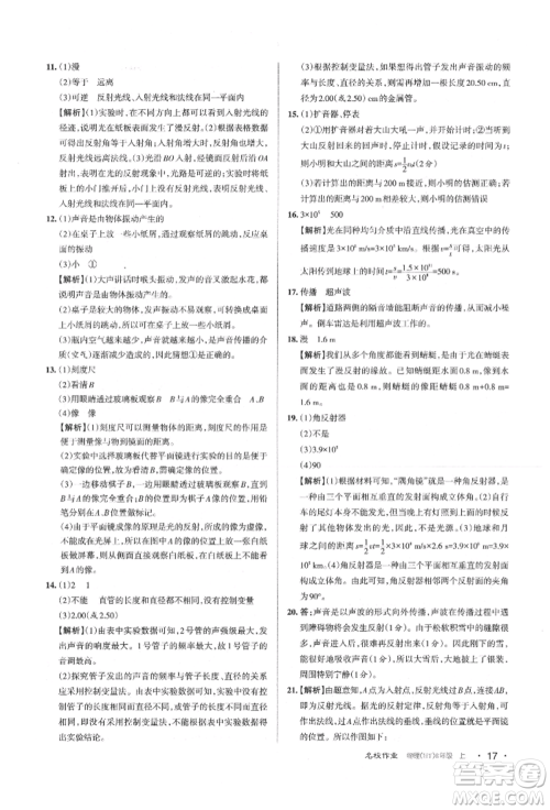 北京教育出版社2021名校作业八年级物理上册沪粤版山西专版参考答案