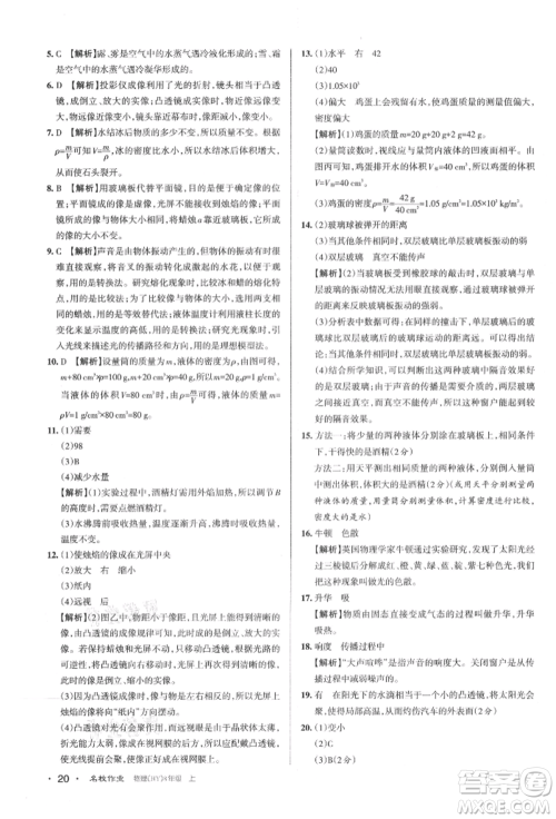 北京教育出版社2021名校作业八年级物理上册沪粤版山西专版参考答案