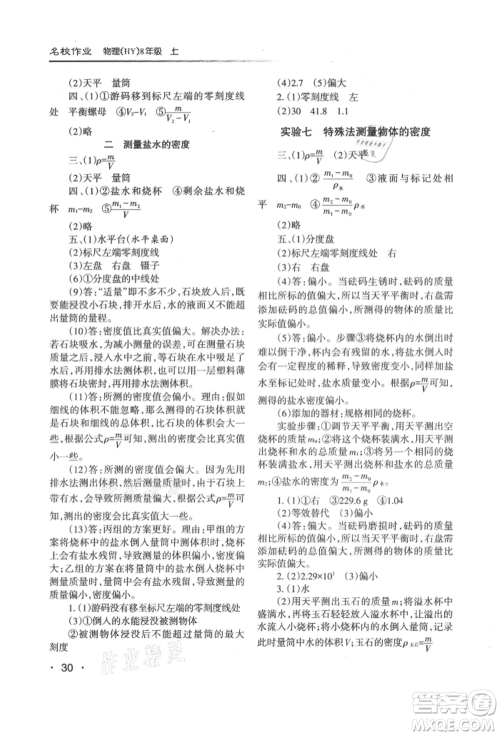 北京教育出版社2021名校作业八年级物理上册沪粤版山西专版参考答案