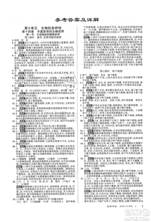 北京教育出版社2021名校作业八年级生物上册苏教版山西专版参考答案