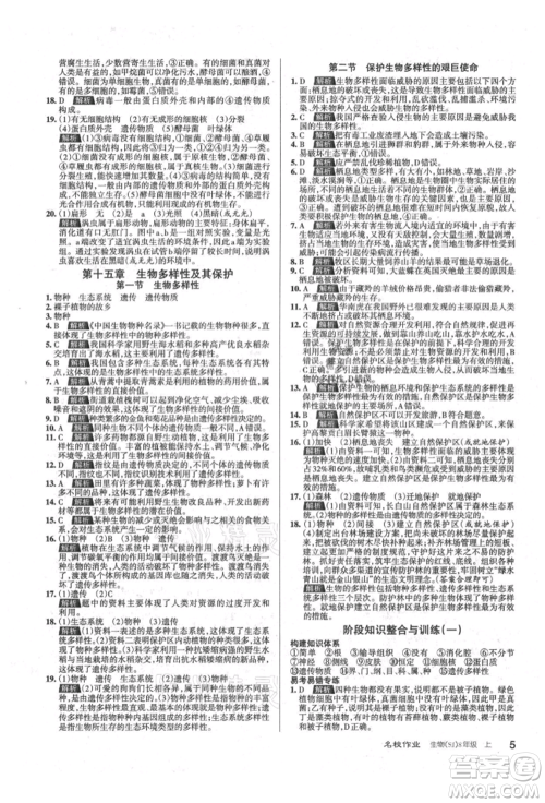 北京教育出版社2021名校作业八年级生物上册苏教版山西专版参考答案