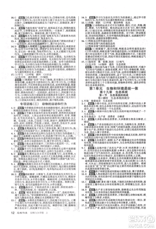 北京教育出版社2021名校作业八年级生物上册苏教版山西专版参考答案