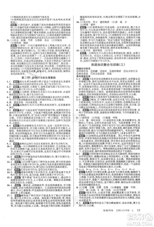 北京教育出版社2021名校作业八年级生物上册苏教版山西专版参考答案