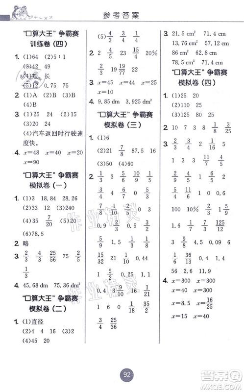 江苏人民出版社2021小学数学口算心算速算天天练六年级上册BSD北师大版答案