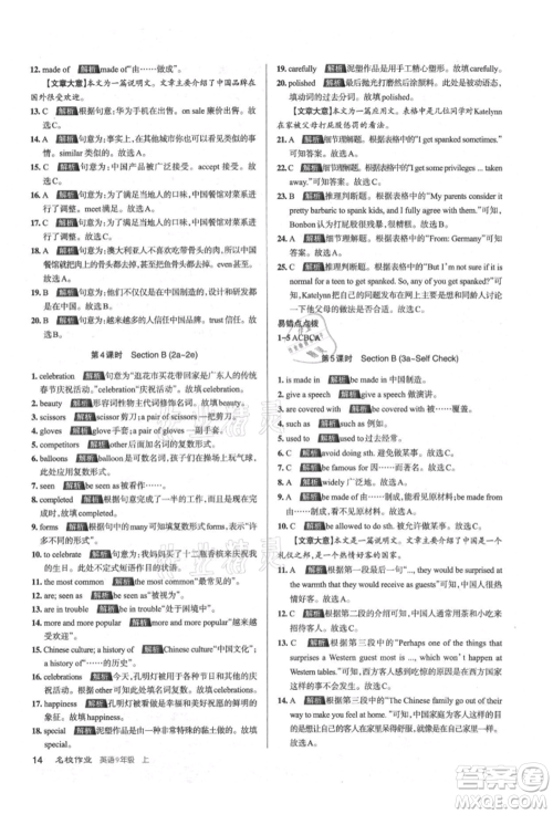 北京教育出版社2021名校作业九年级英语上册人教版山西专版参考答案