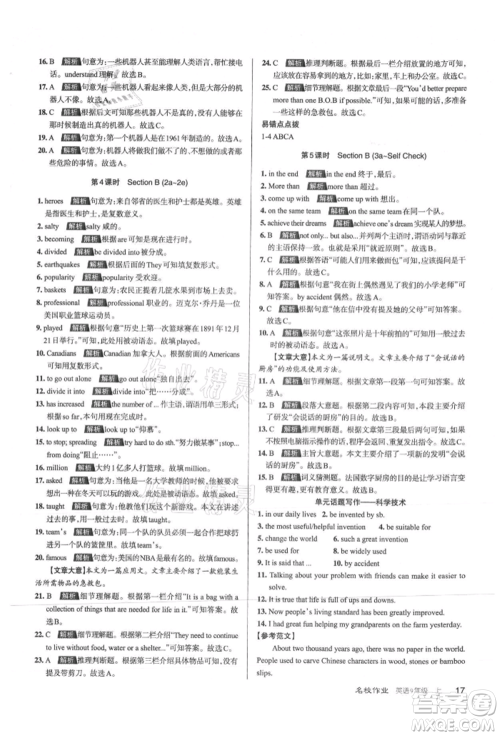 北京教育出版社2021名校作业九年级英语上册人教版山西专版参考答案