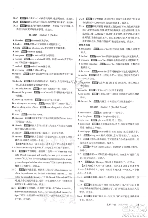 北京教育出版社2021名校作业九年级英语上册人教版山西专版参考答案