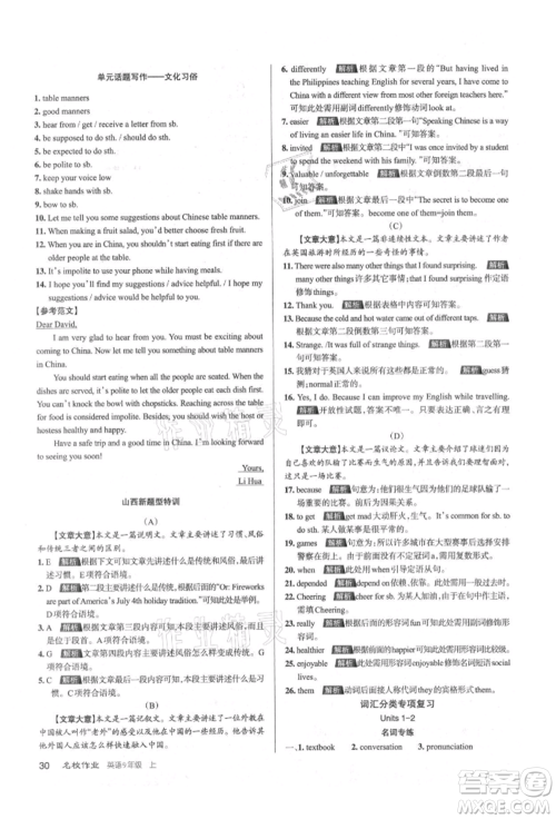 北京教育出版社2021名校作业九年级英语上册人教版山西专版参考答案