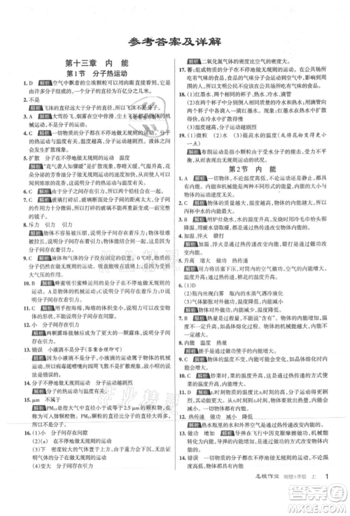 北京教育出版社2021名校作业九年级物理上册人教版山西专版参考答案