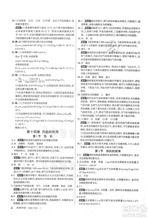 北京教育出版社2021名校作业九年级物理上册人教版山西专版参考答案