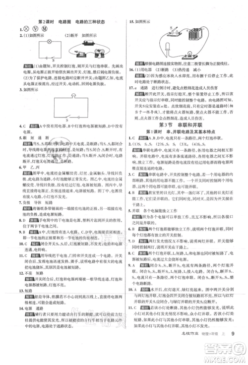 北京教育出版社2021名校作业九年级物理上册人教版山西专版参考答案