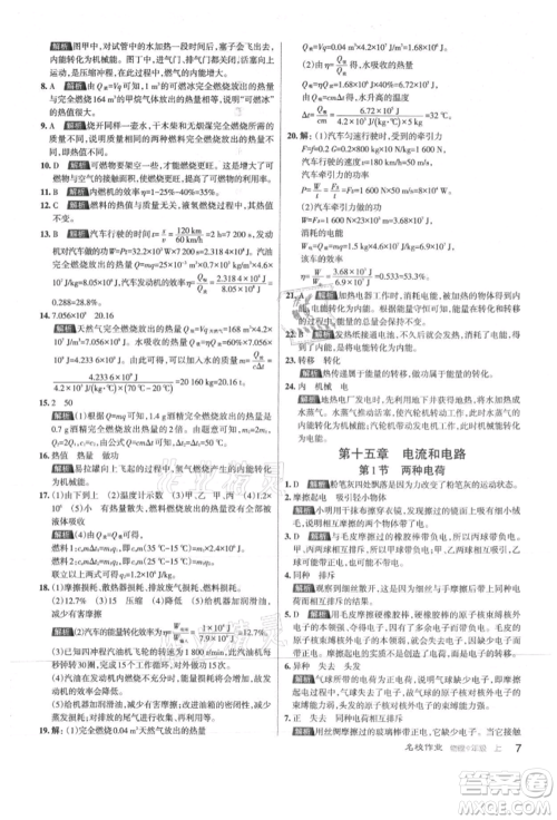 北京教育出版社2021名校作业九年级物理上册人教版山西专版参考答案