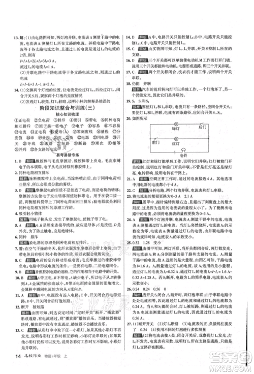 北京教育出版社2021名校作业九年级物理上册人教版山西专版参考答案