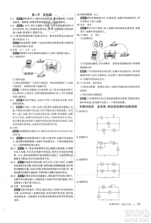 北京教育出版社2021名校作业九年级物理上册人教版山西专版参考答案