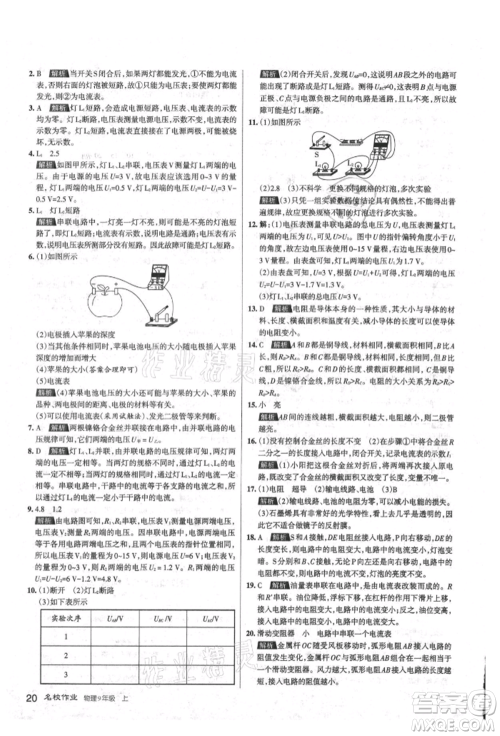 北京教育出版社2021名校作业九年级物理上册人教版山西专版参考答案