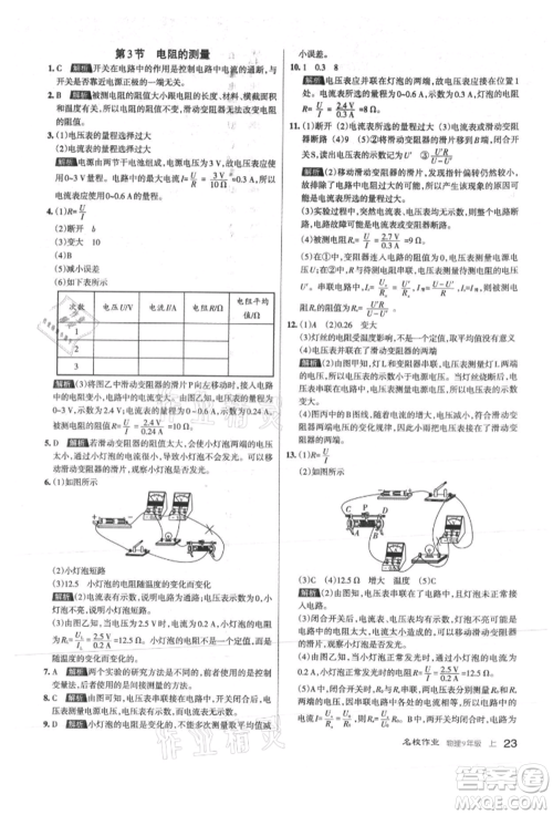 北京教育出版社2021名校作业九年级物理上册人教版山西专版参考答案