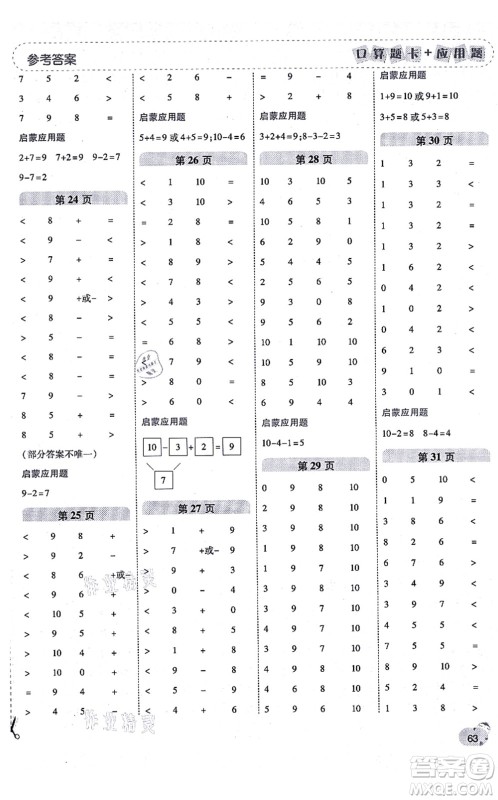 陕西师范大学出版总社有限公司2021倍速学习法口算题卡+应用题一日一练一年级数学上册BS北师版黄冈专版答案